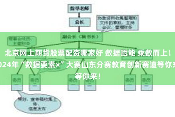 北京网上期货股票配资哪家好 数据赋能 乘数而上！2024年“数据要素×”大赛山东分赛教育创新赛道等你来！