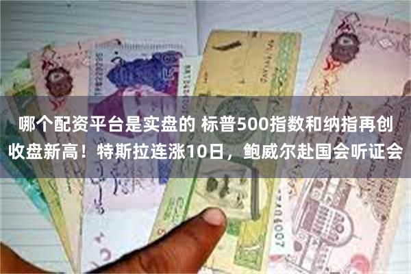 哪个配资平台是实盘的 标普500指数和纳指再创收盘新高！特斯