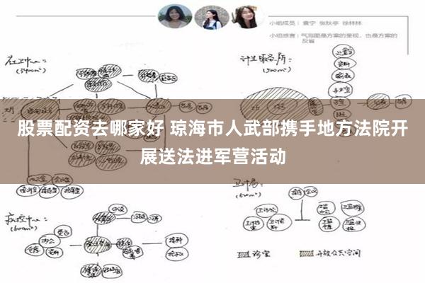 股票配资去哪家好 琼海市人武部携手地方法院开展送法进军营活动