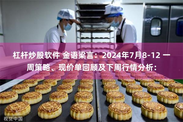 杠杆炒股软件 金语梁言：2024年7月8-12 一周策略、现