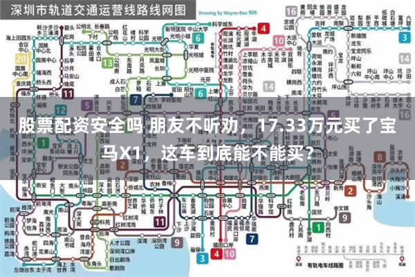 股票配资安全吗 朋友不听劝，17.33万元买了宝马X1，这车