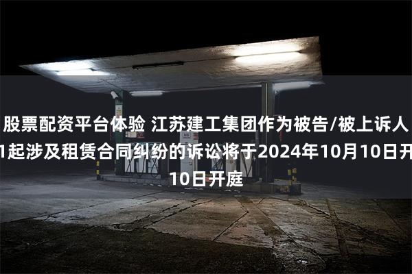 股票配资平台体验 江苏建工集团作为被告/被上诉人的1起涉及租