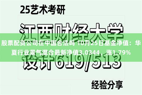 股票配资公司在中国合法吗 10月25日基金净值：华夏行业景气