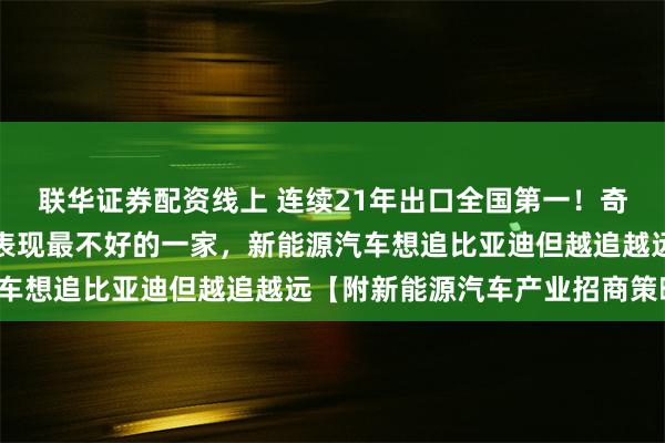 联华证券配资线上 连续21年出口全国第一！奇瑞董事长尹同跃：