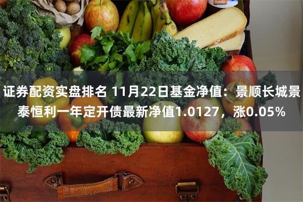 证券配资实盘排名 11月22日基金净值：景顺长城景泰恒利一年