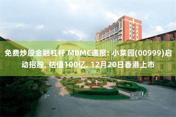 免费炒股金融杠杆 MBMC速报: 小菜园(00999)启动招