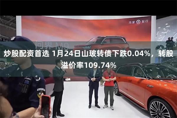 炒股配资首选 1月24日山玻转债下跌0.04%，转股溢价率1