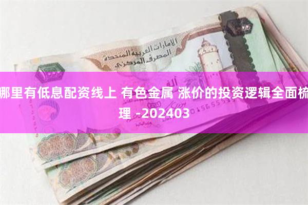 哪里有低息配资线上 有色金属 涨价的投资逻辑全面梳理 -20